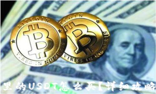 
比特派钱包里的USDT怎么买？详细攻略与注意事项