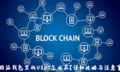 比特派钱包里的USDT怎么买