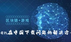 imToken在中国下载问题的解