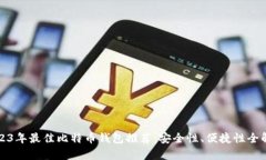 2023年最佳比特币钱包推荐