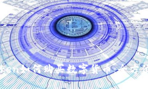 imToken如何购买数字货币：全方位指南