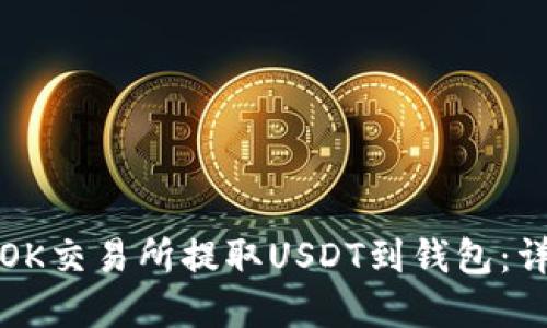 如何在OK交易所提取USDT到钱包：详细指南
