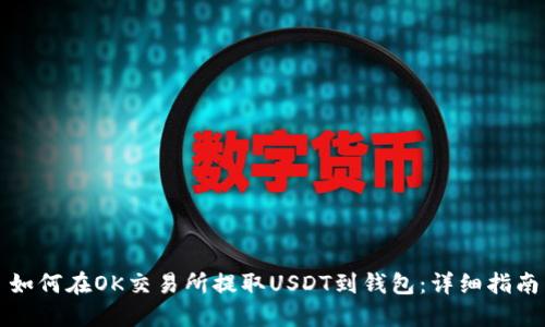 如何在OK交易所提取USDT到钱包：详细指南