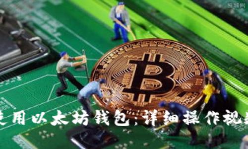 如何使用以太坊钱包：详细操作视频指南