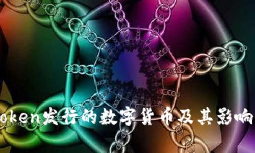 imToken发行的数字货币及其影响分析