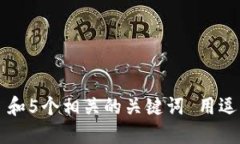 思考一个和 和5个相关的关键词 用逗号分隔，放