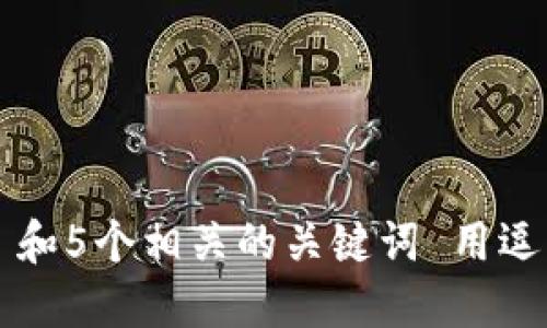 思考一个和 和5个相关的关键词 用逗号分隔，放进