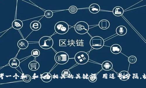 思考一个和 和5个相关的关键词 用逗号分隔，放进