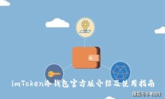 imToken冷钱包官方版介绍及使用指南
