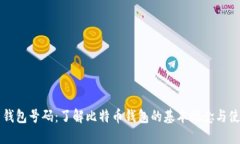 比特币钱包号码：了解比