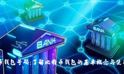 比特币钱包号码：了解比特币钱包的基本概念与使用指南