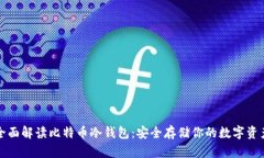 全面解读比特币冷钱包：