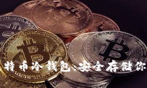 全面解读比特币冷钱包：安全存储你的数字资产