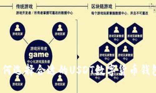 如何选择合适的USDT数字货币钱包？