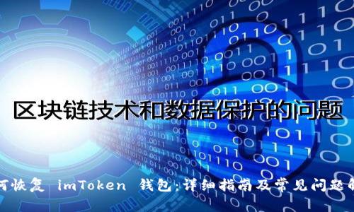 如何恢复 imToken 钱包：详细指南及常见问题解答