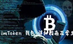 如何恢复 imToken 钱包：详细指南及常见问题解答