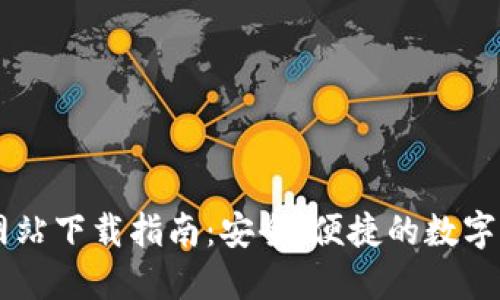IM钱包官方网站下载指南：安全、便捷的数字资产管理工具