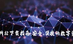 IM钱包官方网站下载指南：