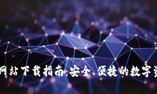IM钱包官方网站下载指南：安全、便捷的数字资产管理工具