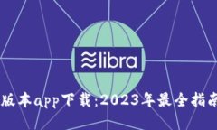 IM钱包最新版本app下载：