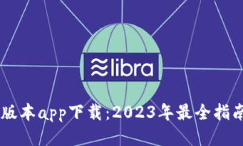 IM钱包最新版本app下载：2023年最全指南及使用技巧