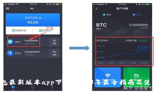IM钱包最新版本app下载：2023年最全指南及使用技巧