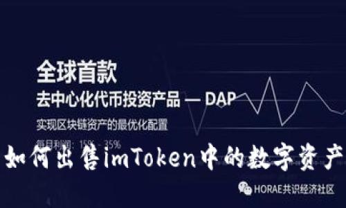 如何出售imToken中的数字资产