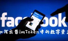 如何出售imToken中的数字资