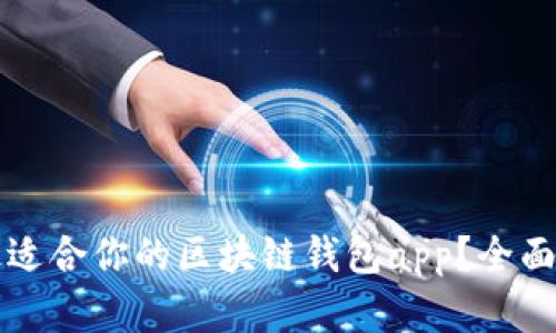 如何选择最适合你的区块链钱包app？全面指南与推荐
