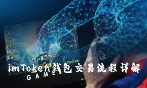 imToken钱包交易流程详解