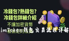 imToken钱包交易流程详解