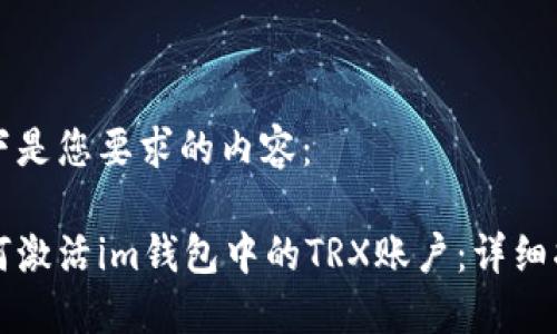 以下是您要求的内容：

如何激活im钱包中的TRX账户：详细指南