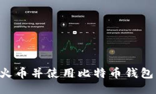 如何注册火币并使用比特币钱包：全面指南