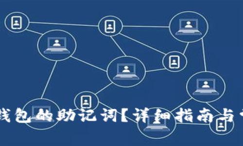 如何查看IM钱包的助记词？详细指南与常见问题解答