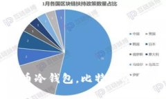 如何使用比特币冷钱包，