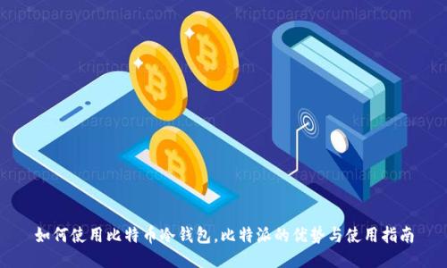 如何使用比特币冷钱包，比特派的优势与使用指南