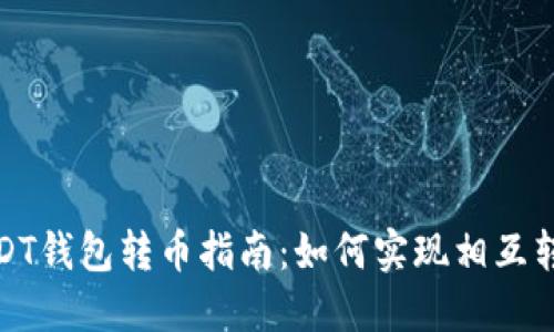 USDT钱包转币指南：如何实现相互转账