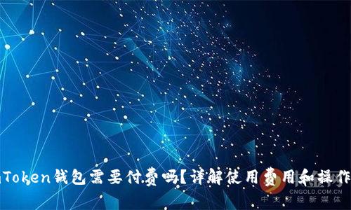 : imToken钱包需要付费吗？详解使用费用和操作指南