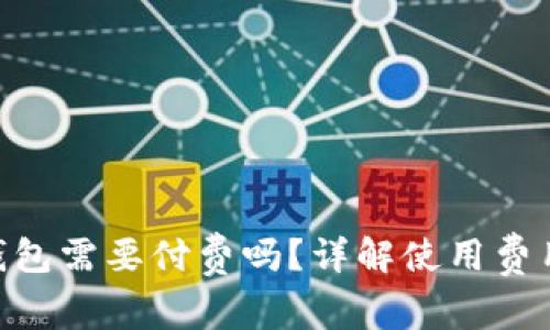: imToken钱包需要付费吗？详解使用费用和操作指南