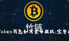 imToken钱包如何卖币提现：完整指南