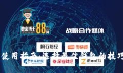 IM钱包使用指南：选择最佳钱包的技巧与推荐
