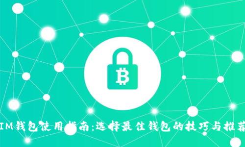 IM钱包使用指南：选择最佳钱包的技巧与推荐
