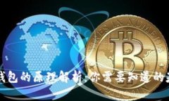 区块链钱包的原理解析：