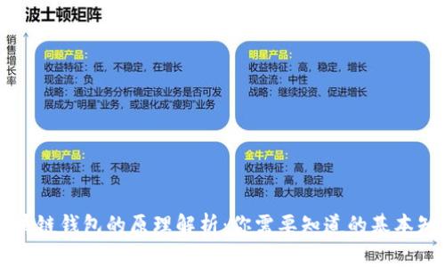 区块链钱包的原理解析：你需要知道的基本知识