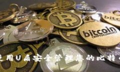 如何使用U盾安全管理您的