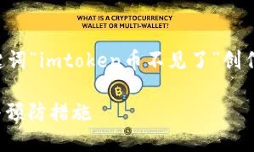 请注意，以下内容是根据您提供的关键词“imtoken币不见了”创作的示例性内容，不构成任何财务建议。

imToken币不见了怎么办？解决步骤与预防措施