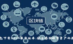 im冷钱包下载2024最新版本