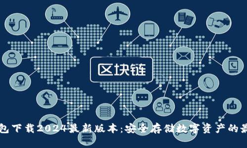 im冷钱包下载2024最新版本：安全存储数字资产的最佳选择
