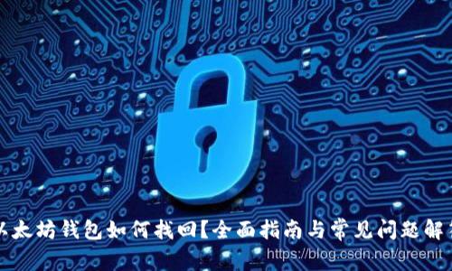 以太坊钱包如何找回？全面指南与常见问题解答
