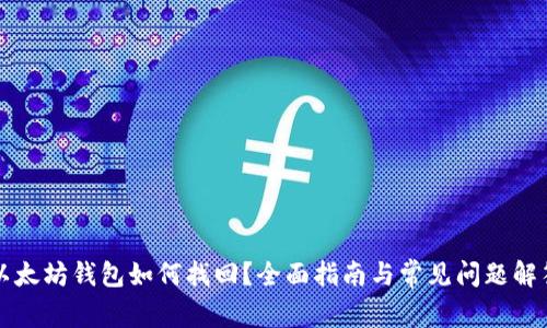 以太坊钱包如何找回？全面指南与常见问题解答